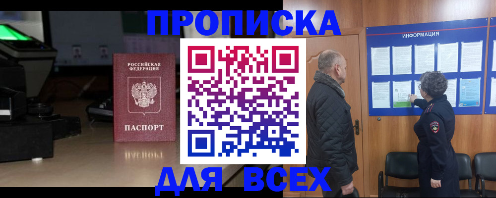прописка в Владивостоке